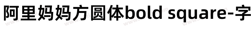 阿里妈妈方圆体bold square字体转换